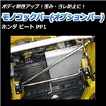 モノコックバー オプションバー ホンダ ビート PP1【ボディ 剛性 走行性能アップ】