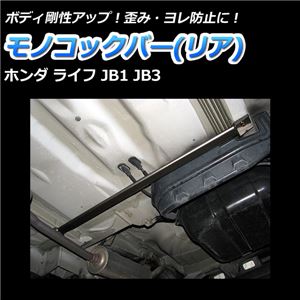 モノコックバー リア底部 ホンダ ライフ JB1 JB2 JB3 (4WD車不可)【ボディ 剛性 走行性能アップ】