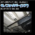 モノコックバー リア底部 ホンダ ライフ JB1 JB2 JB3 (4WD車不可)【ボディ 剛性 走行性能アップ】