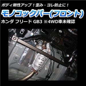 モノコックバー フロント底部 ホンダ フリード GB3(4WD車未確認)【ボディ 剛性 走行性能アップ】