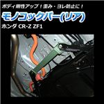 モノコックバー リア底部 ホンダ CR-Z ZF1【ボディ 剛性 走行性能アップ】