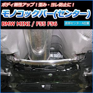 モノコックバー センター BMW MINI F55 F56 底部センターA位置