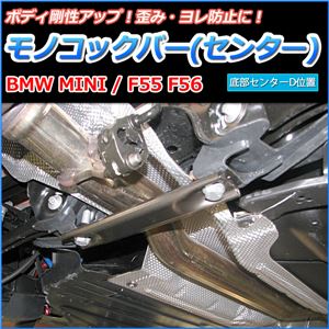 モノコックバー センター BMW MINI F55 F56 底部センターD位置