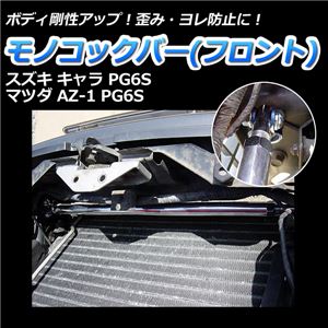 モノコックバー フロント マツダ AZ-1 PG6S【ボディ 剛性 走行性能アップ】 商品画像