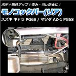 モノコックバー リア スズキ キャラ PG6S【ボディ 剛性 走行性能アップ】