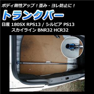 トランクバー 日産 シルビア PS13 商品画像