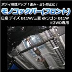 モノコックバー フロント 日産 デイズ B21W (2WD専用)【ボディ 剛性 走行性能アップ】