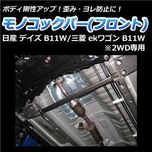 モノコックバー フロント 三菱 ekワゴン B11W (2WD専用)【ボディ 剛性 走行性能アップ】