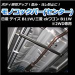 モノコックバー センター 日産 デイズ B21W (2WD専用)【ボディ 剛性 走行性能アップ】