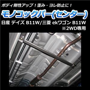 モノコックバー センター 三菱 ekワゴン B11W (2WD専用)【ボディ 剛性 走行性能アップ】