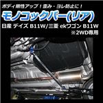 モノコックバー リア 日産 デイズ B21W (2WD専用)【ボディ 剛性 走行性能アップ】