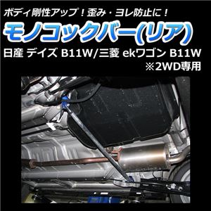 モノコックバー リア 三菱 ekワゴン B11W (2WD専用)【ボディ 剛性 走行性能アップ】 商品画像