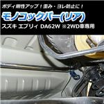 モノコックバー リア スズキ エブリィ DA62W(2WD車専用)【ボディ 剛性 走行性能アップ】