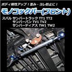 モノコックバー フロント底部 スバル サンバートラック TT1 TT2【ボディ 剛性 走行性能アップ】