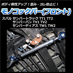 モノコックバー フロント底部 スバル サンバーディアス TW1 TW2【ボディ 剛性 走行性能アップ】