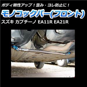 モノコックバー フロント スズキ カプチーノ EA11R EA21R【ボディ 剛性 走行性能アップ】