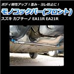 モノコックバー フロント スズキ カプチーノ EA11R EA21R【ボディ 剛性 走行性能アップ】