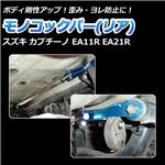 モノコックバー リア スズキ カプチーノ EA11R EA21R【ボディ 剛性 走行性能アップ】