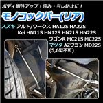 モノコックバー リア スズキ ワゴンR MC21S MC22S (2WD車専用)【ボディ 剛性 走行性能アップ】