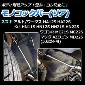 モノコックバー リア スズキ アルトワークス(アルト) HA12S HA22S(2WD車専用) 【ボディ 剛性 走行性能アップ】 商品画像