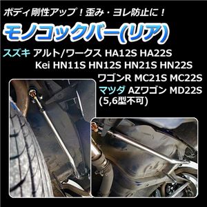 モノコックバー リア スズキ アルトワークス(アルト) HA12S HA22S(2WD車専用) 【ボディ 剛性 走行性能アップ】