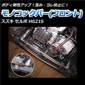 モノコックバー フロント スズキ セルボ HG21S【ボディ 剛性 走行性能アップ】