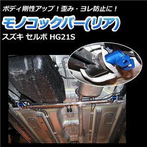 モノコックバー リア スズキ セルボ HG21S (4WD車不可)【ボディ 剛性 走行性能アップ】