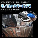 モノコックバー リア スズキ セルボ HG21S (4WD車不可)【ボディ 剛性 走行性能アップ】