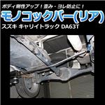 モノコックバー リア スズキ キャリイトラック DA63T【ボディ 剛性 走行性能アップ】