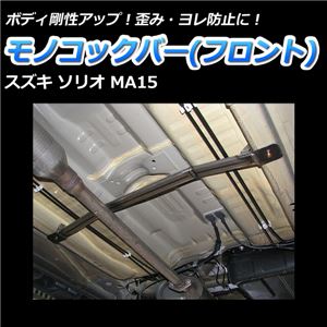 モノコックバー フロント底部 スズキ ソリオ MA15 (4WD車不可)【ボディ 剛性 走行性能アップ】