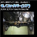 モノコックバー リア スズキ エブリイ DA17V DA17W[ボディ 剛性 走行性能アップ]