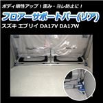 フロアサポートバー リア スズキ エブリイ DA17V DA17W[コーナリングの安定 路面追従性の向上 ボディ補強 チューニング]