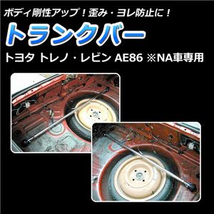 トランクバー トヨタ レビン AE86 (NA車専用) 商品画像