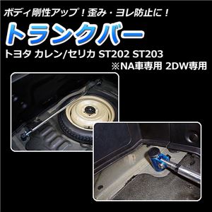 トランクバー トヨタ カレン ST202 ST203 (NA車専用 2DW専用) 商品画像