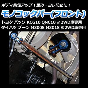 モノコックバー フロント トヨタ パッソ KCG10 QNC10(2WD車専用)【ボディ 剛性 走行性能アップ】