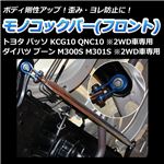 モノコックバー フロント トヨタ パッソ KCG10 QNC10(2WD車専用)【ボディ 剛性 走行性能アップ】