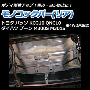 モノコックバー リア トヨタ パッソ KCG10 QNC10(4WD車未確認)【ボディ 剛性 走行性能アップ】 商品画像