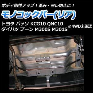 モノコックバー リア トヨタ パッソ KCG10 QNC10(4WD車未確認)【ボディ 剛性 走行性能アップ】