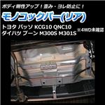 モノコックバー リア ダイハツ ブーン M300S M301S(4WD車未確認)【ボディ 剛性 走行性能アップ】