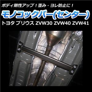 モノコックバー センター底部 トヨタ プリウス ZVW30 ZVW40 ZVW41【ボディ 剛性 走行性能アップ】