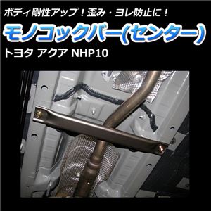 モノコックバー センター底部 トヨタ アクア NHP10【ボディ 剛性 走行性能アップ】