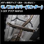 モノコックバー センター底部 トヨタ アクア NHP10【ボディ 剛性 走行性能アップ】