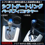 シフトゲートリング ベースフィニッシャー アクア NHP10 前期用(〜H26.11まで)