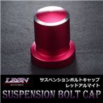 [LEON][レオン] サスペンションボルトキャップ レッドアルマイト