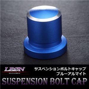 [LEON][レオン] サスペンションボルトキャップ ブルーアルマイト 商品写真
