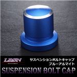 [LEON][レオン] サスペンションボルトキャップ ブルーアルマイト