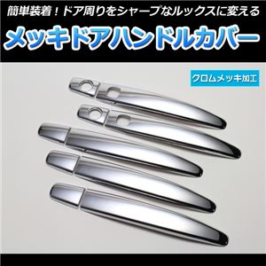 メッキドアハンドルカバー クラウンマジェスタ 180系 (H16/7～H21/3) 商品画像