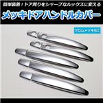 メッキドアハンドルカバー ノア AZR60GAZR65G (H13/11〜H19/5)