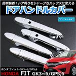 メッキ ドアハンドルカバー ホンダ フィット GK3 GK4 GK5 GK6 GP5 GP6 8個set