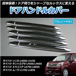 メッキ ドアハンドルカバー ダイハツ ソニカ L405S L415S 10個set